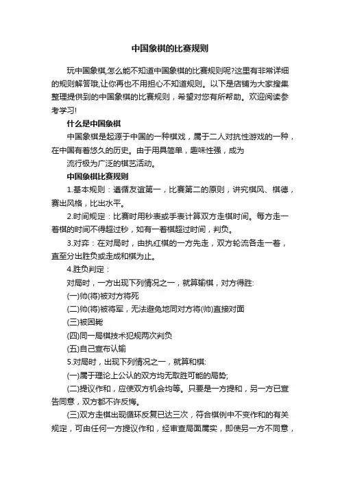 中国象棋的比赛规则
