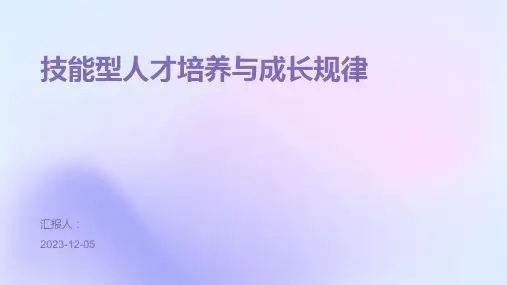 技能型人才培养与成长规律