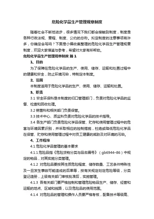 危险化学品生产管理规章制度（精选8篇）