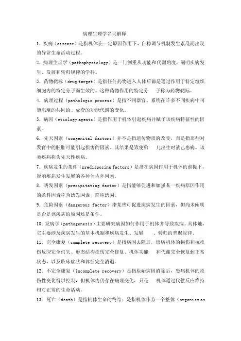 病理生理学名词解释