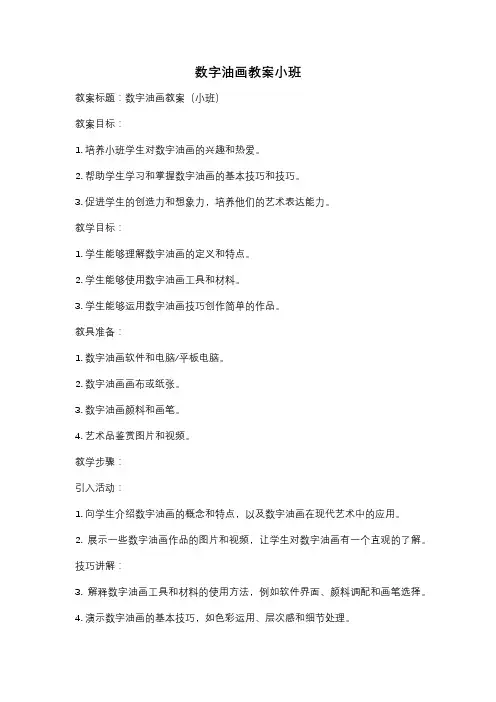 数字油画教案小班