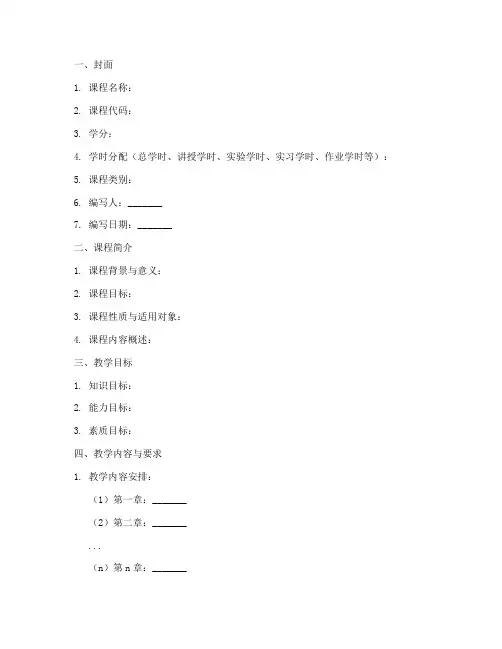 课程教学大纲参考模板