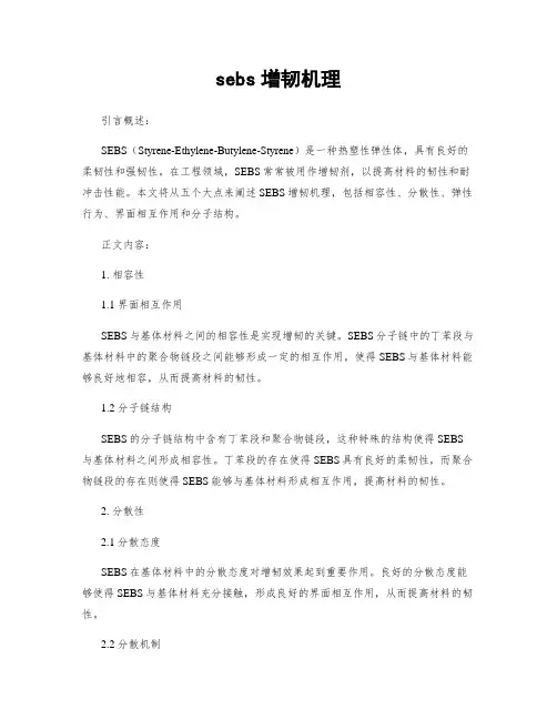 sebs增韧机理