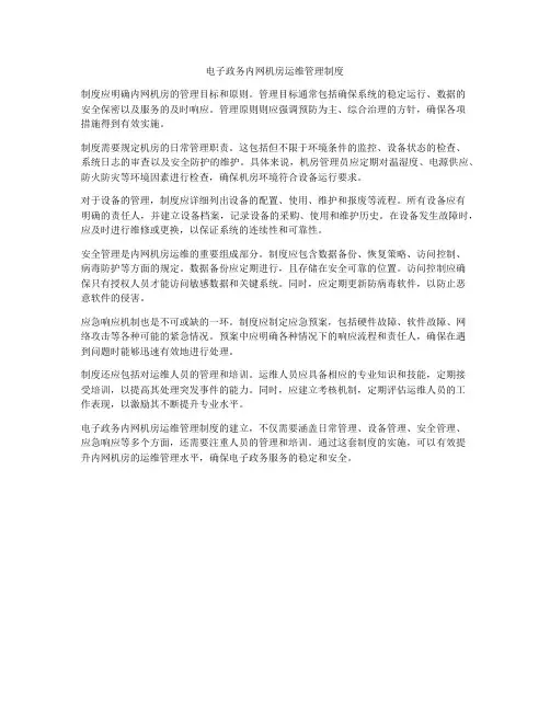 电子政务内网机房运维管理制度