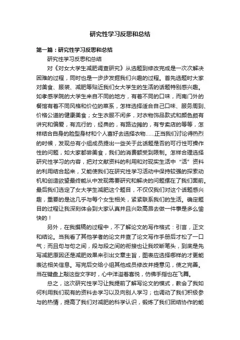 研究性学习反思和总结