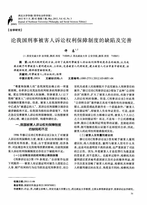 论我国刑事被害人诉讼权利保障制度的缺陷及完善