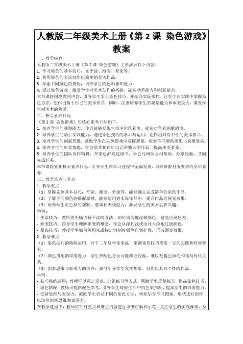 人教版二年级美术上册《第2课染色游戏》教案