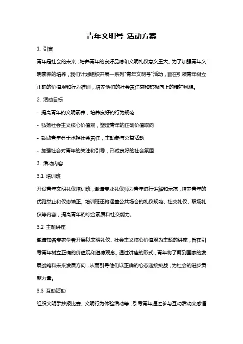 青年文明号 活动方案