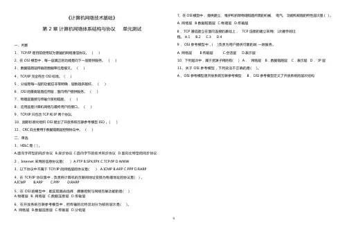 《计算机网络技术基础》 第2章 计算机网络体系结构与协议  单元测试  附答案