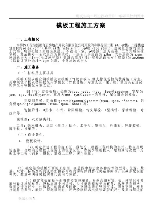 模板安装拆除施工方案