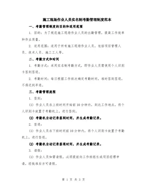 施工现场作业人员实名制考勤管理制度范本
