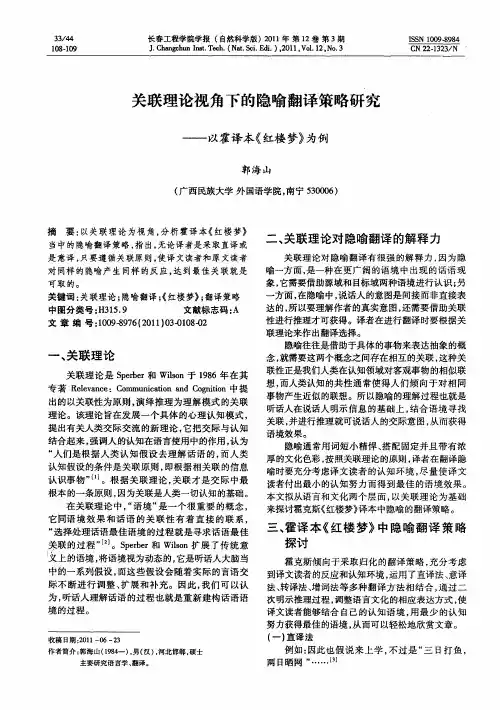 关联理论视角下的隐喻翻译策略研究——以霍译本《红楼梦》为例