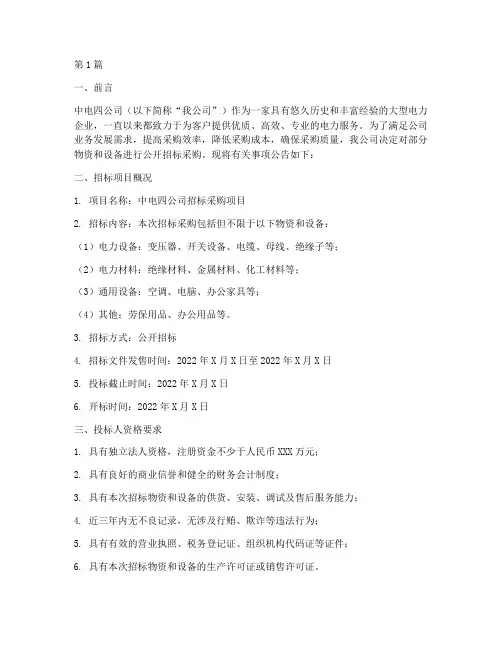 中电四公司招标采购(3篇)