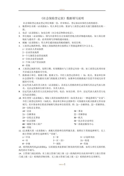 《社会保险登记表》数据填写说明