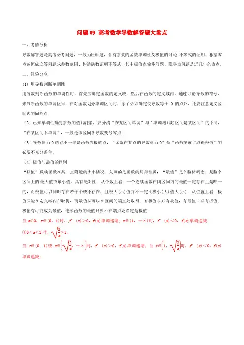 (高考数学)2020届高三数学备考冲刺140分问题09高考数学导数解答题大盘点  附答案解析