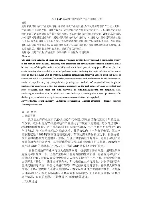 基于SCP范式的中国房地产行业产业组织分析