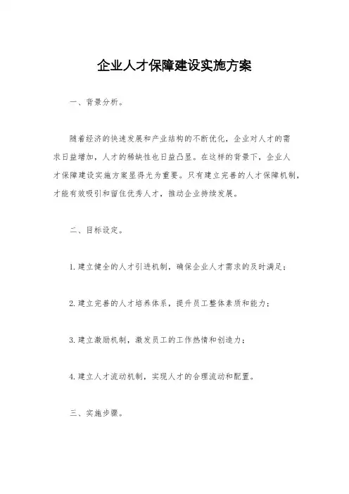 企业人才保障建设实施方案
