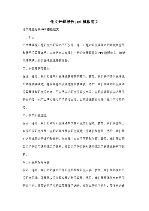 论文开题报告ppt模板范文