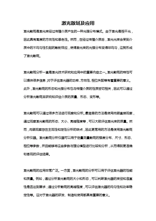 激光散斑及应用
