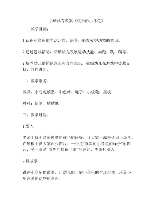 小班体育教案《快乐的小乌龟》