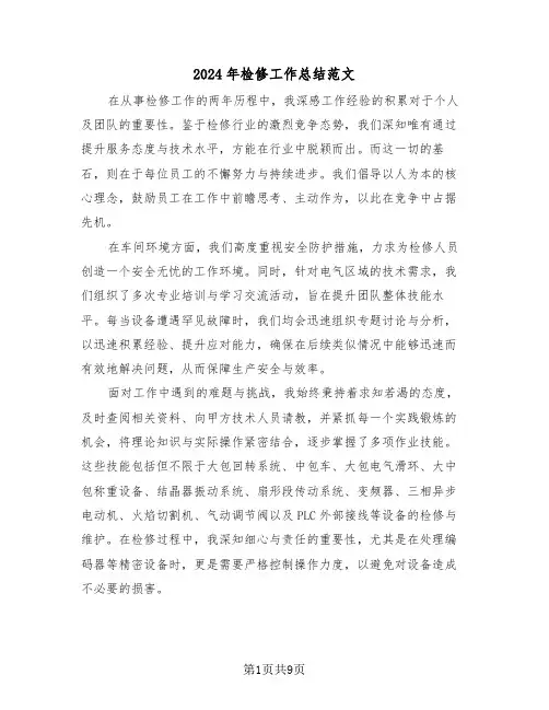2024年检修工作总结范文（五篇）