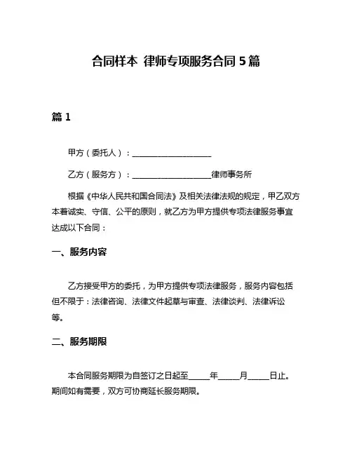合同样本 律师专项服务合同5篇