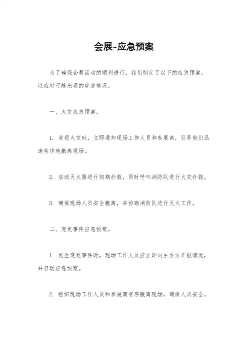 会展-应急预案