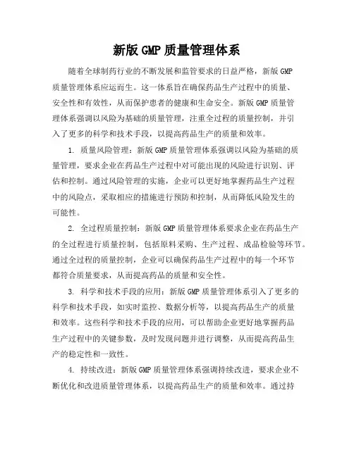 新版GMP质量管理体系