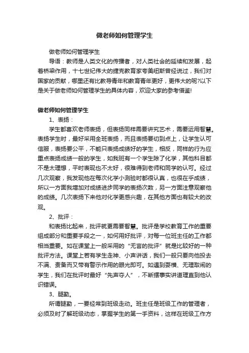 做老师如何管理学生