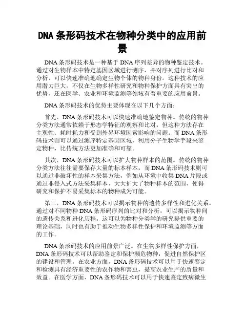 DNA条形码技术在物种分类中的应用前景