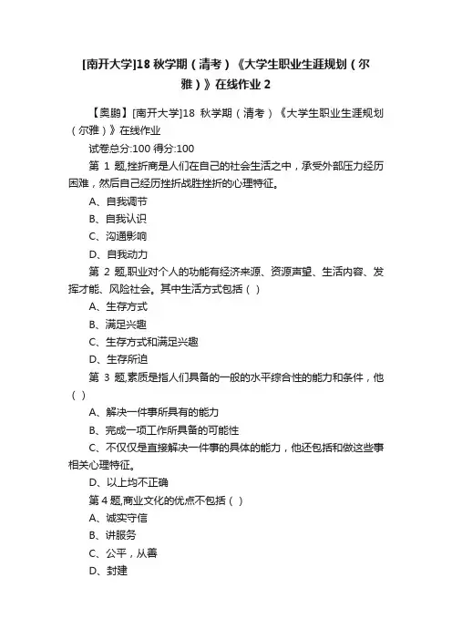 [南开大学]18秋学期（清考）《大学生职业生涯规划（尔雅）》在线作业2
