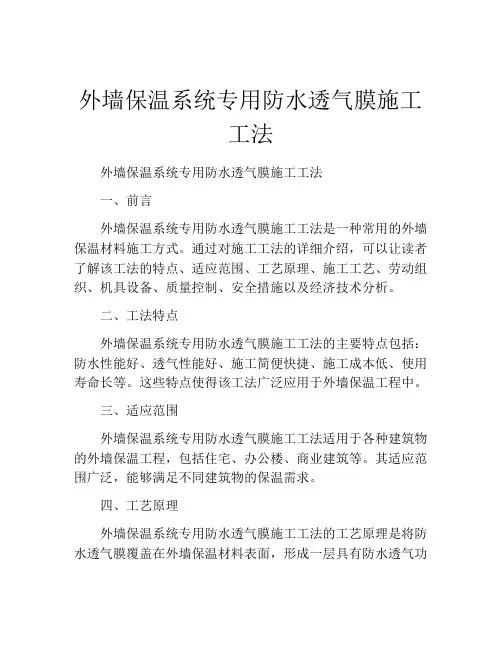 外墙保温系统专用防水透气膜施工工法