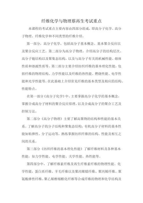 纤维化学与物理蔡再生考试重点