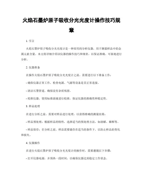 火焰石墨炉原子吸收分光光度计操作技巧规章