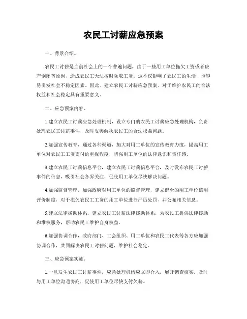 农民工讨薪应急预案