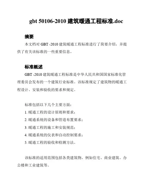 gbt 50106-2010 建筑暖通工程标准