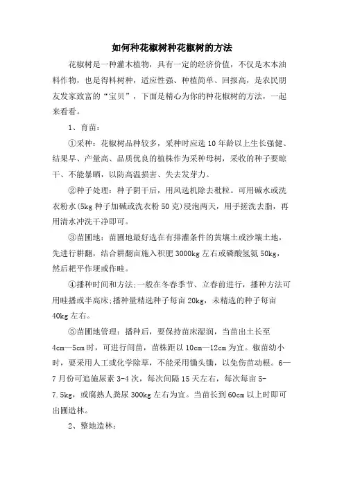 如何种花椒树种花椒树的方法