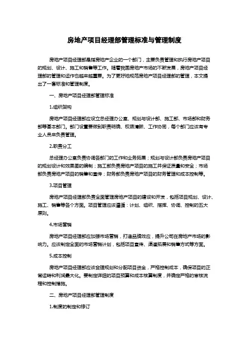 房地产项目经理部管理标准与管理制度