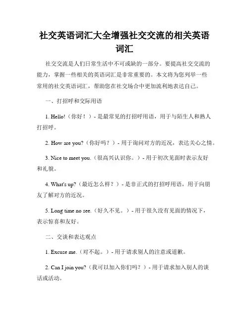 社交英语词汇大全增强社交交流的相关英语词汇