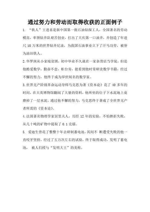 关于通过努力通过劳动而取得收获的正面例子