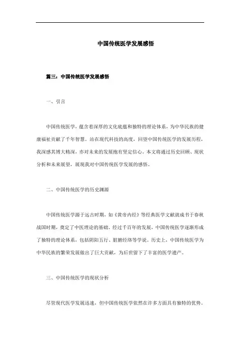中国传统医学发展感悟