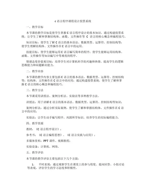 c语言程序课程设计投票系统