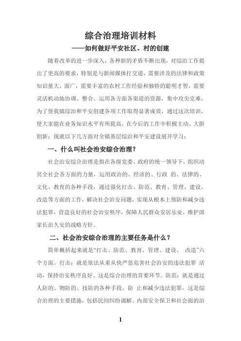 综合治理培训材料