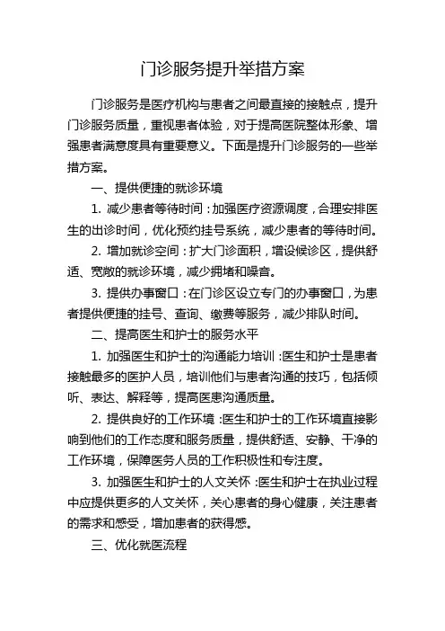 门诊服务提升举措方案