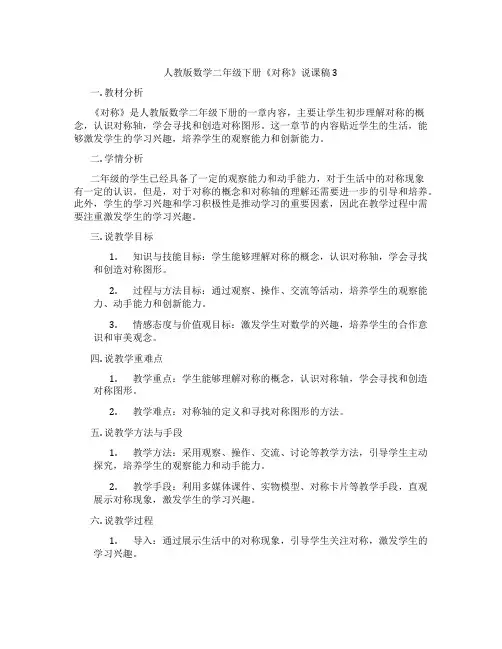 人教版数学二年级下册《对称》说课稿3
