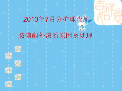 胺碘酮外渗的原因及处理ppt课件