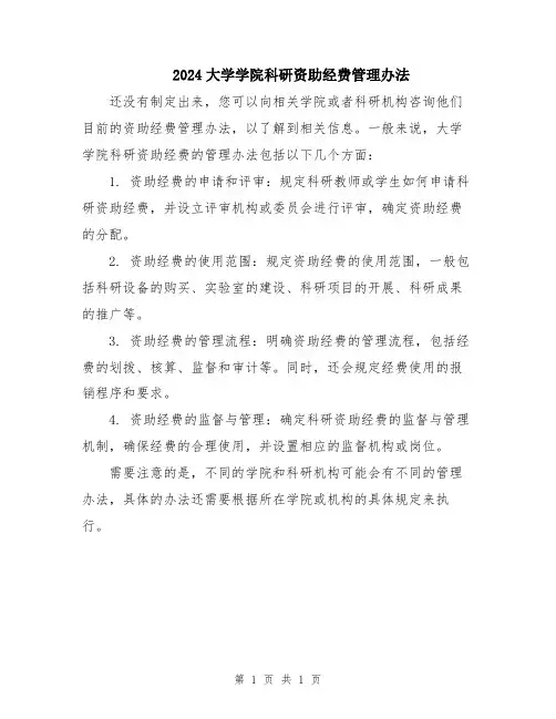 2024大学学院科研资助经费管理办法