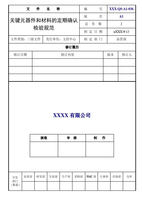 关键元器件和材料的定期确认检验规范