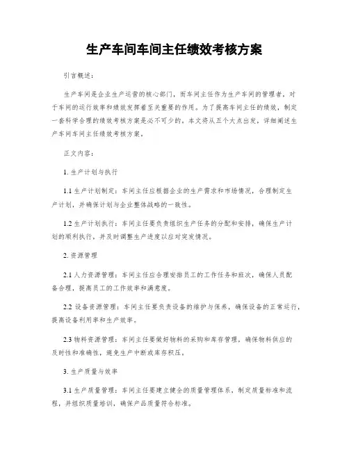 生产车间车间主任绩效考核方案