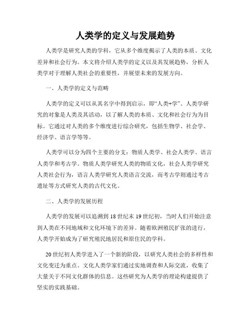 人类学的定义与发展趋势
